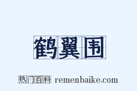 鹤翼围是什么意思的图片
